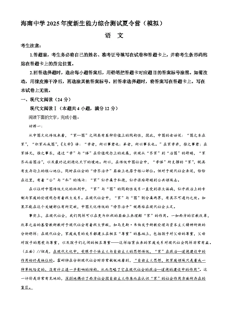 海南省海口市海南中学2025-2026学年高一上学期开学检测（新生能力综合模拟检测夏令营）语文试题（含答案）（解析版）第1页