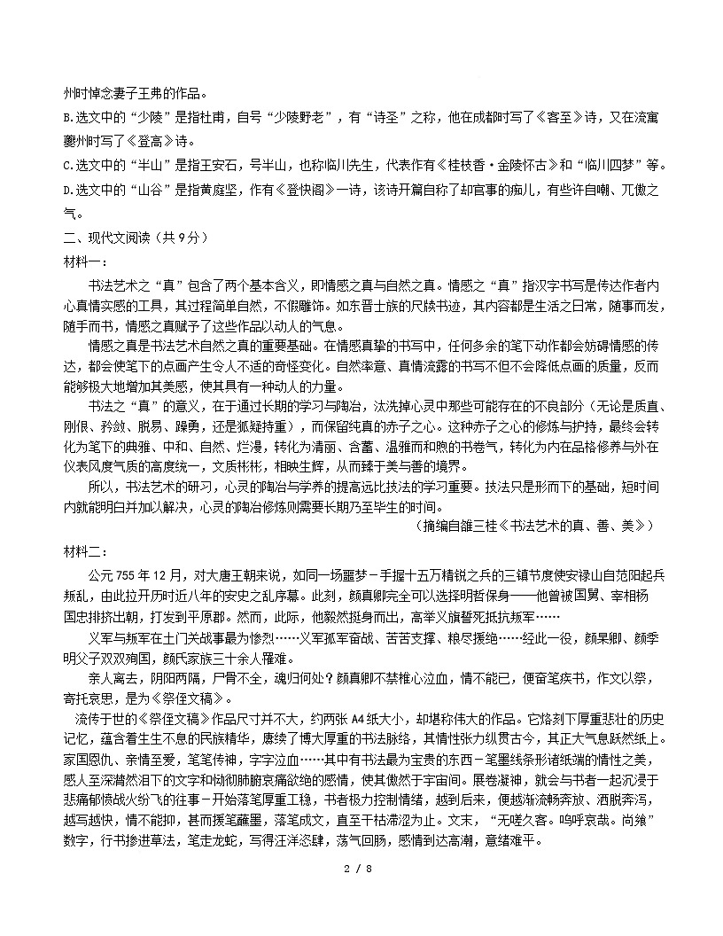 高一语文第一次月考卷·重难突破卷（考试版A4）【测试范围：必修上册第1~2单元】（天津专用）第2页