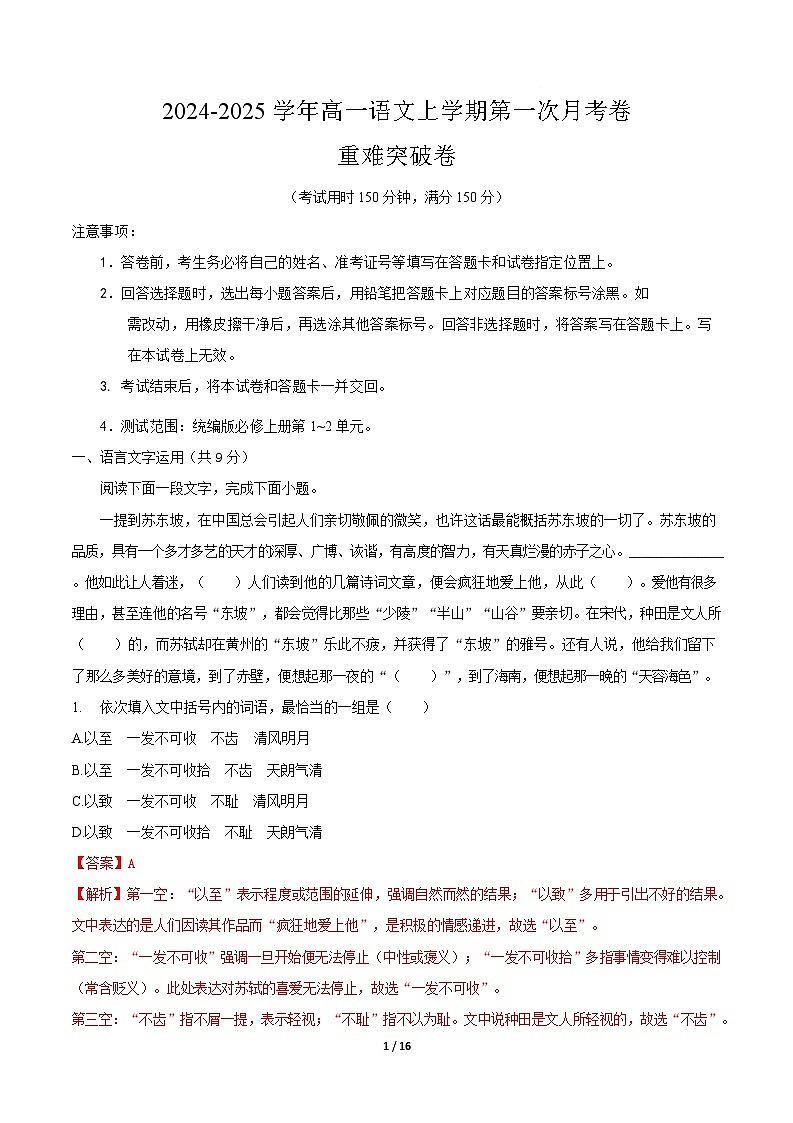 高一语文第一次月考卷·重难突破卷（全解全析）（天津专用）第1页