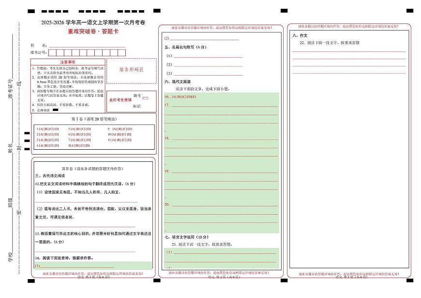高一语文第一次月考卷·重难突破卷（答题卡）（天津专用）第1页