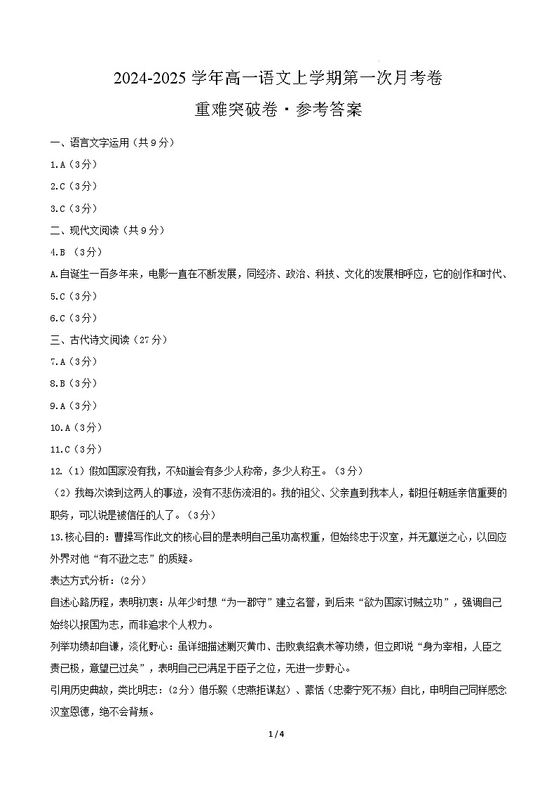 高一语文第一次月考卷·重难突破卷（参考答案）（天津专用）第1页