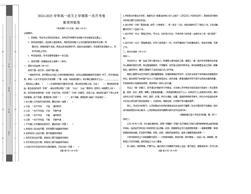 高一语文第一次月考卷·重难突破卷（考试版A3）【测试范围：必修上册第1~2单元】（天津专用）第1页