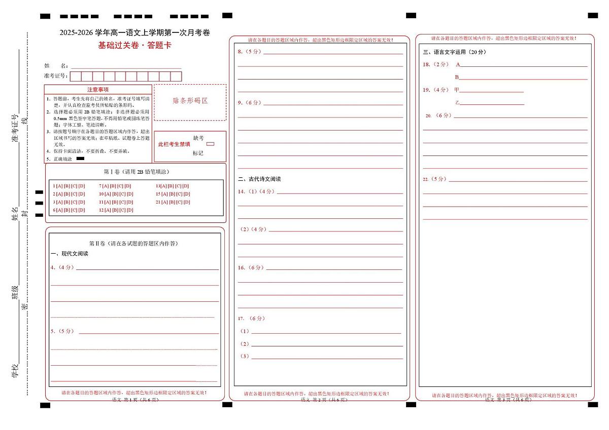 高一语文第一次月考卷·基础过关卷02（答题卡）（全国通用）第1页