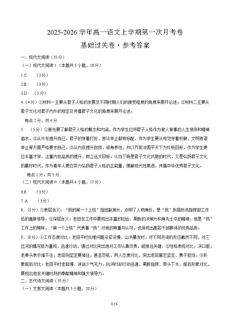 高一语文第一次月考卷·基础过关卷02（参考答案）（全国通用）第1页