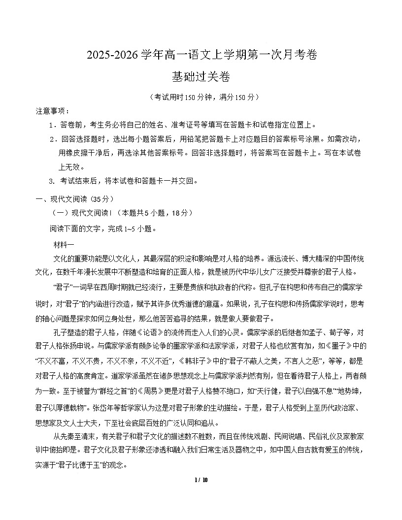 高一语文第一次月考卷·基础过关卷02（考试版）（全国通用）第1页