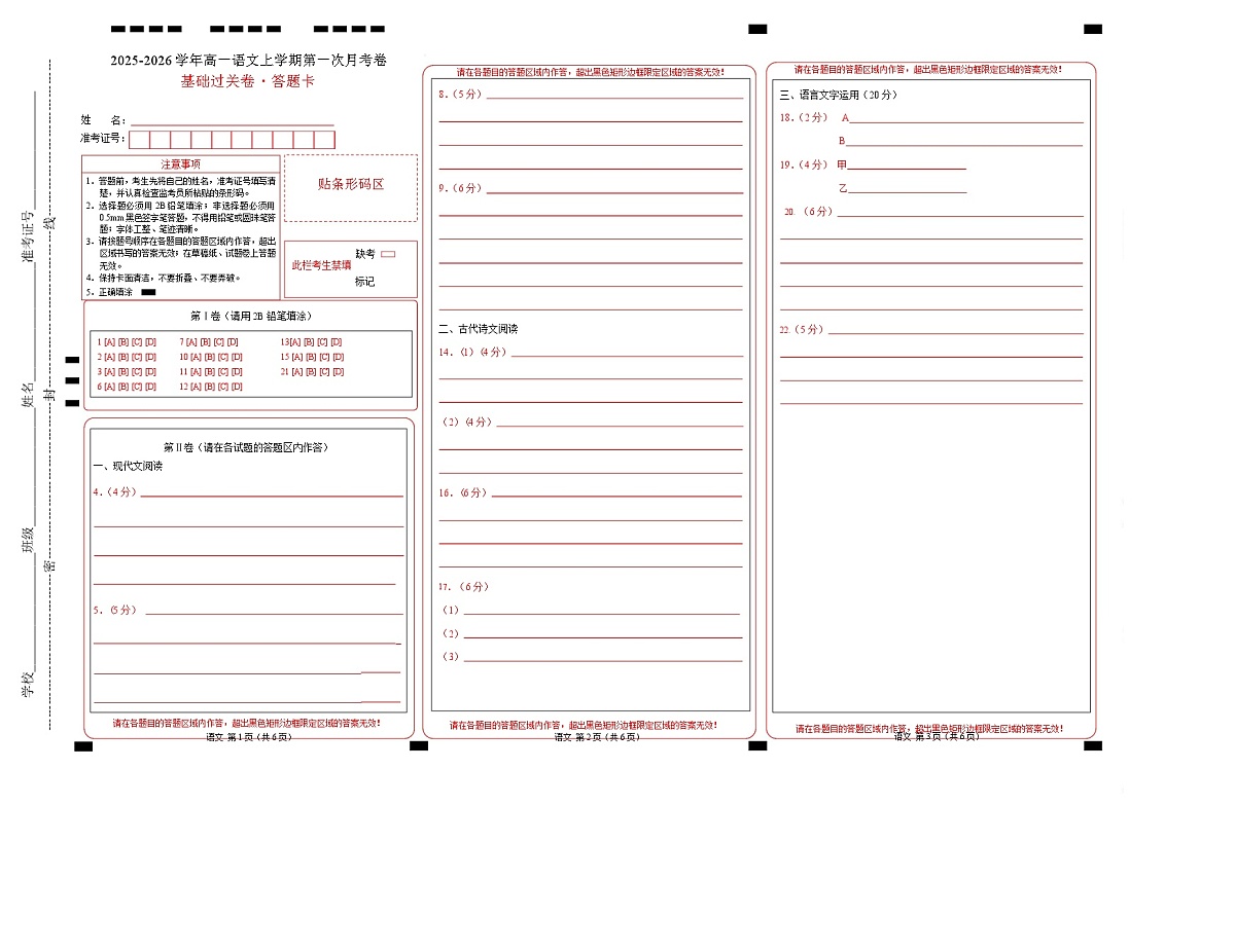 高一语文第一次月考卷·基础过关卷02（答题卡）（全国通用）第1页