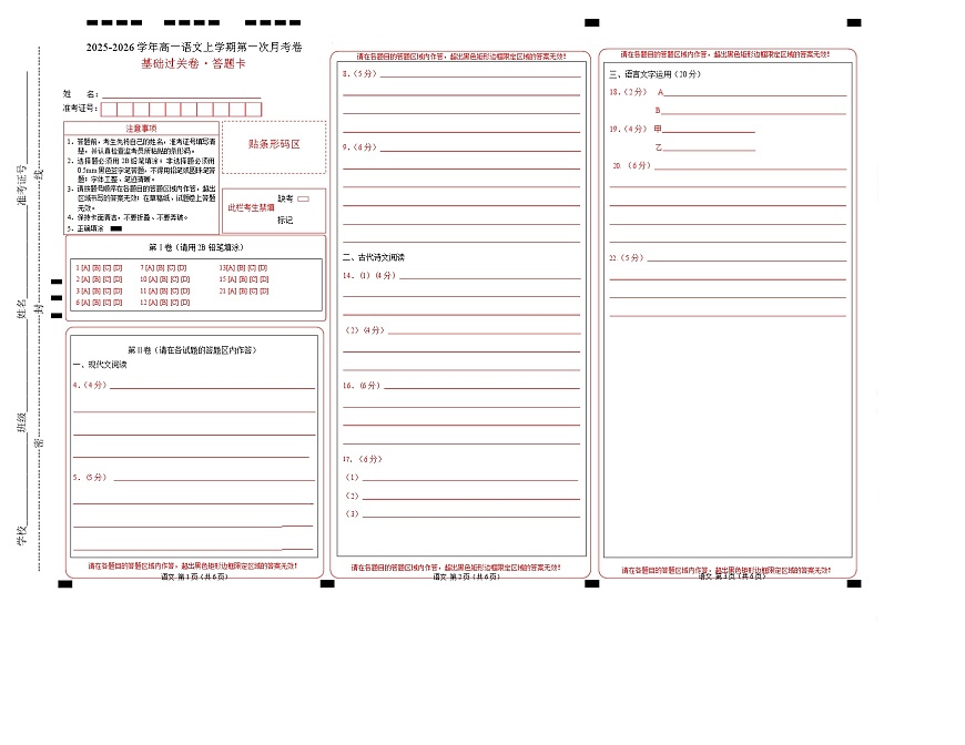高一语文第一次月考卷·基础过关卷02（答题卡）（全国通用）第1页