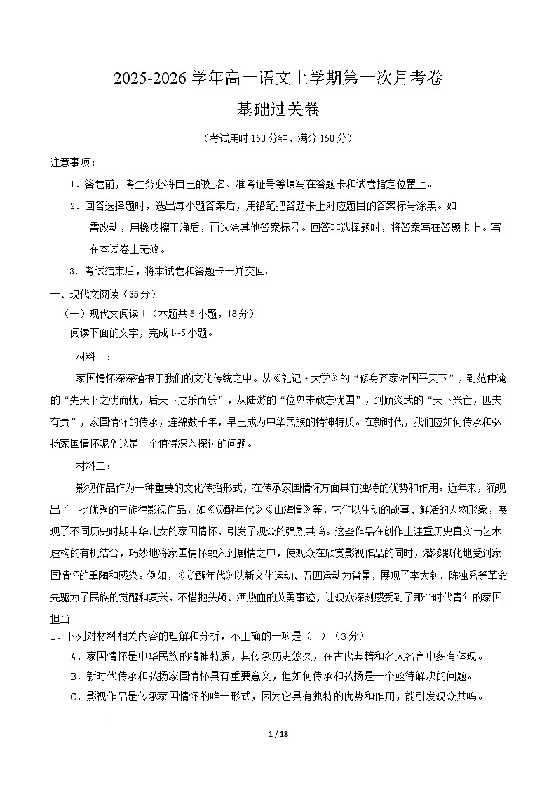 高一语文第一次月考卷·基础过关卷01（全解全析）（全国通用）第1页