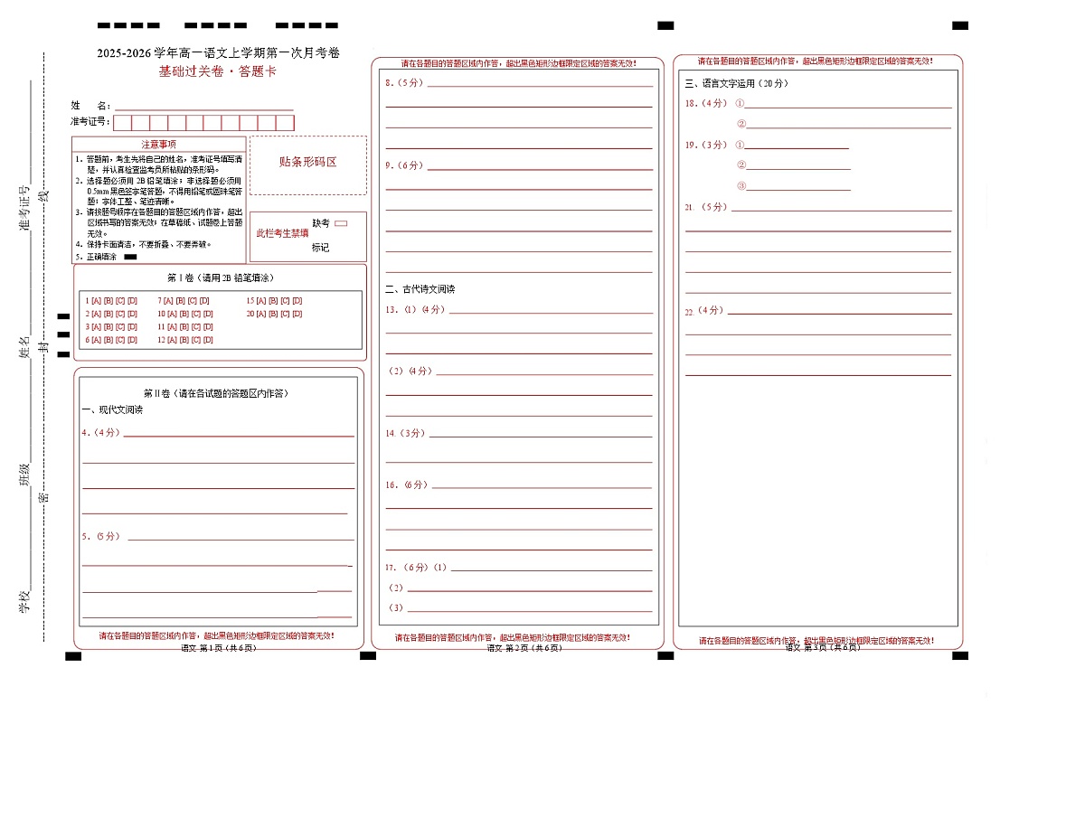 高一语文第一次月考卷·基础过关卷01（答题卡）（全国通用）第1页
