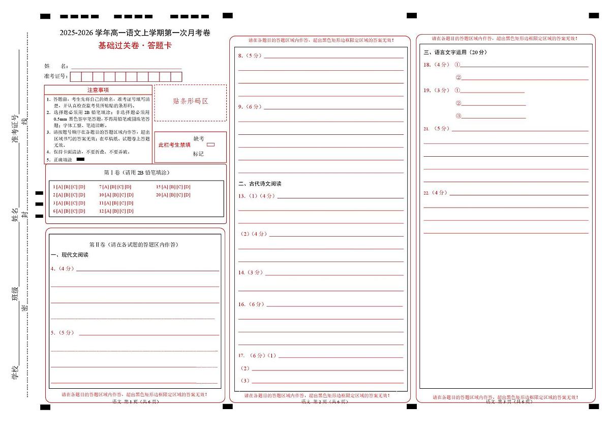 高一语文第一次月考卷·基础过关卷01（答题卡）（全国通用）第1页