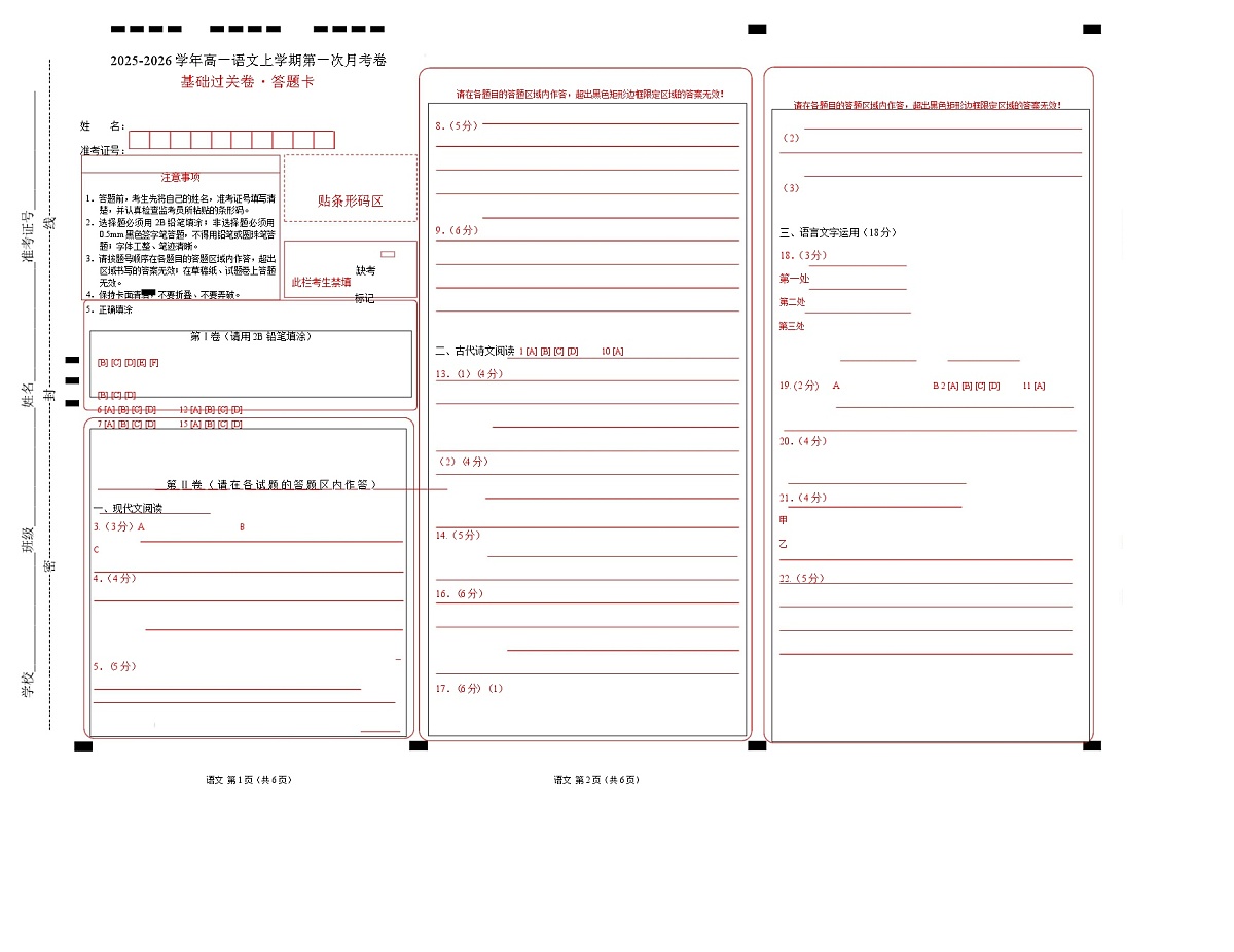 高一语文第一次月考卷·基础过关卷（答题卡）（统编版）第1页