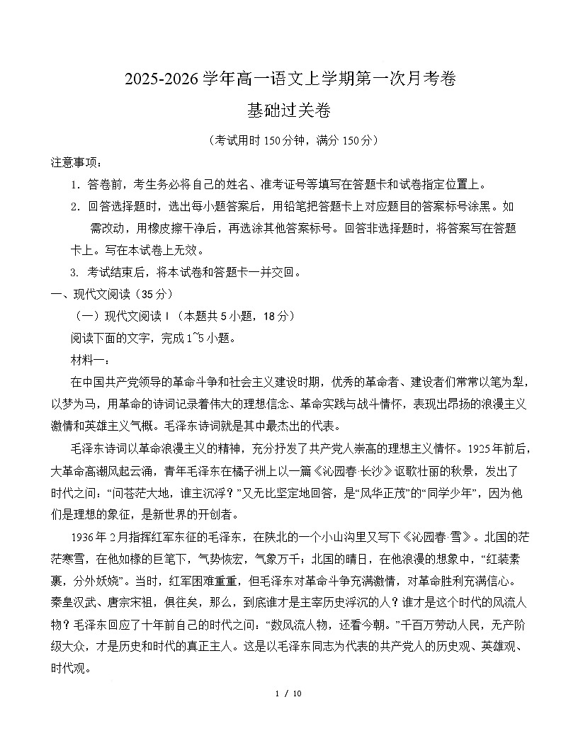 高一语文第一次月考卷·基础过关卷（考试版A4）（统编版）第1页