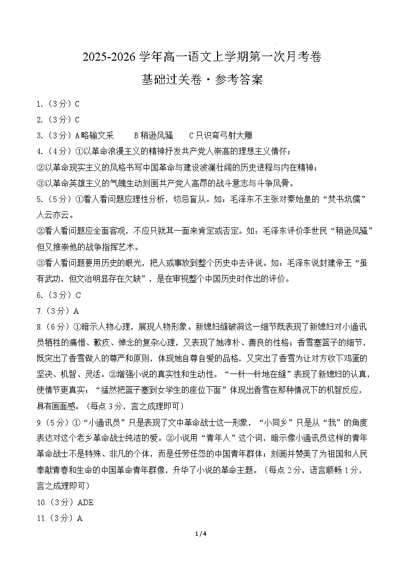 高一语文第一次月考卷·基础过关卷（参考答案）（统编版）第1页