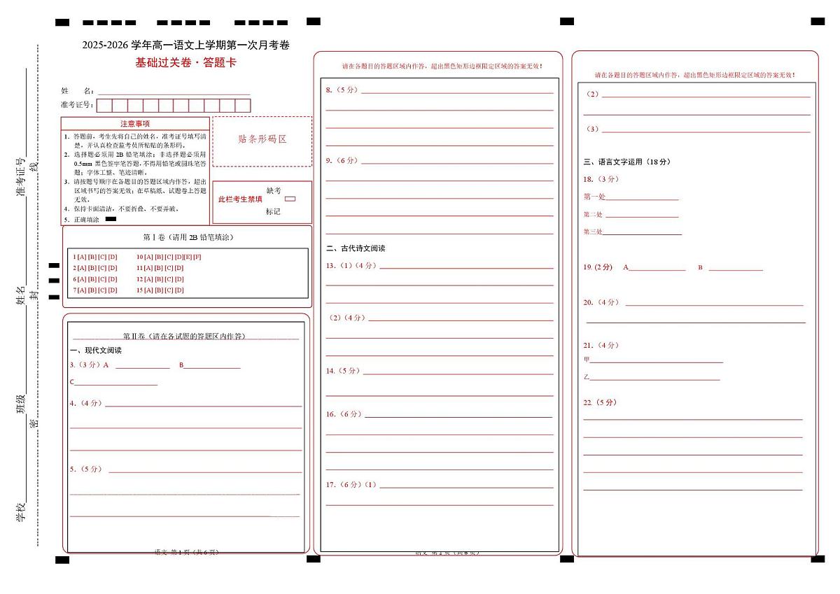 高一语文第一次月考卷·基础过关卷（答题卡）（统编版）第1页
