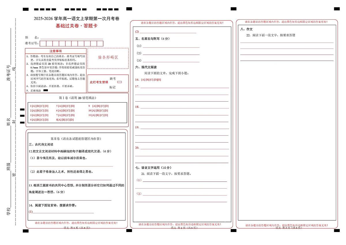 高一语文第一次月考卷·基础过关卷（答题卡）（天津专用）第1页