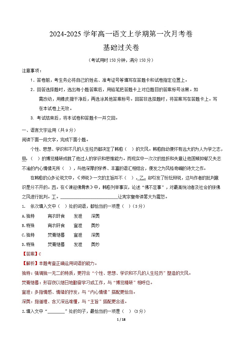 高一语文第一次月考卷·基础过关卷（全解全析）（统编版通用）第1页