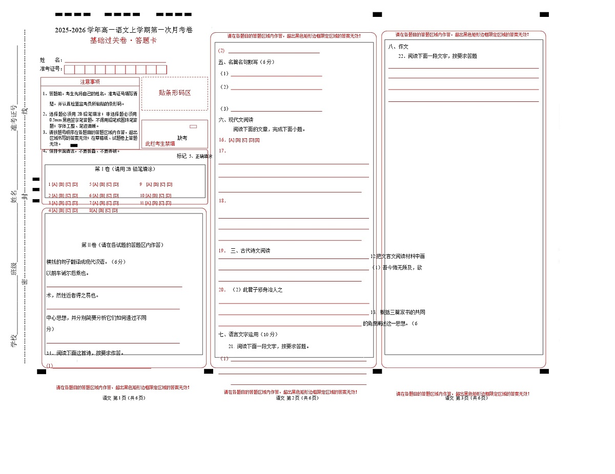 高一语文第一次月考卷·基础过关卷（答题卡）（天津专用）第1页