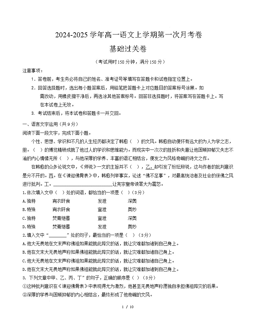 高一语文第一次月考卷·基础过关卷（考试版A4）（天津专用）第1页
