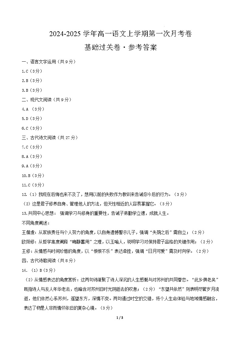 高一语文第一次月考卷·基础过关卷（参考答案）（天津专用）第1页