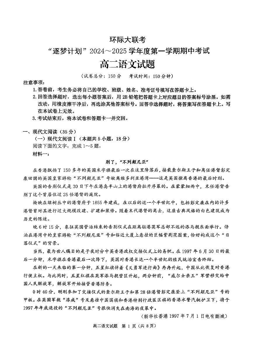 河南省驻马店市环际大联考2024-2025学年高二上学期11月期中考试语文试题第1页