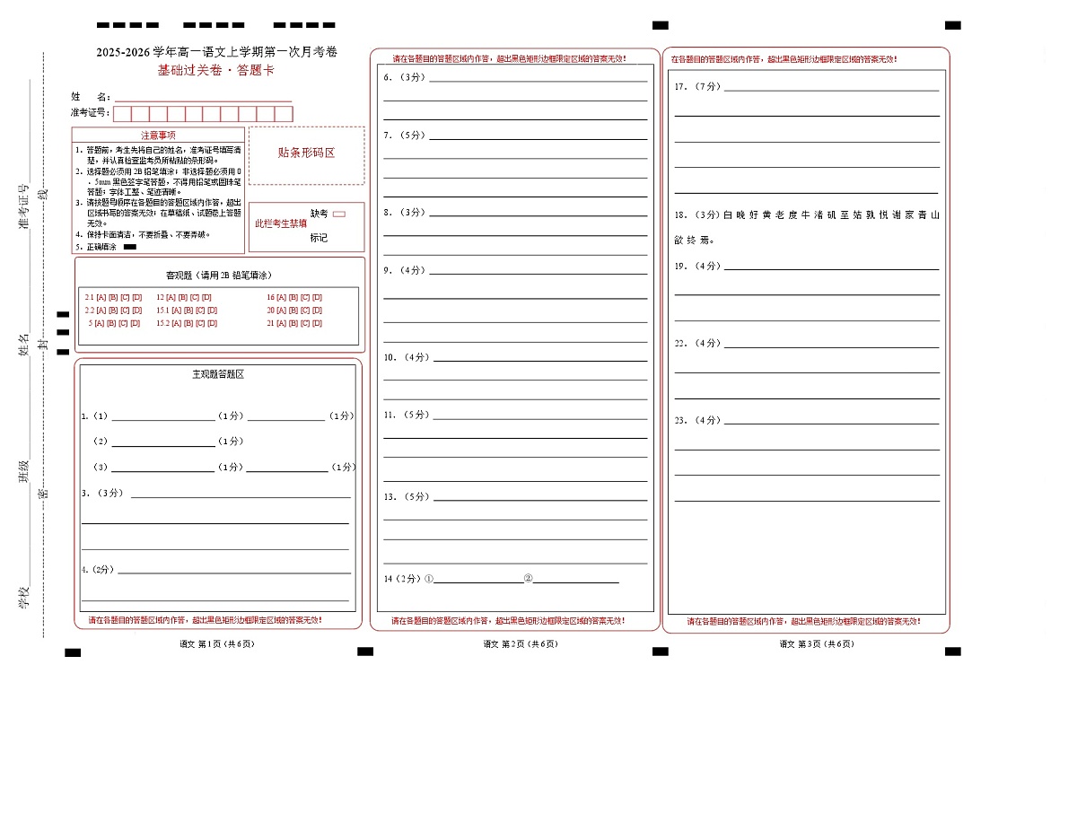 高一语文第一次月考卷·基础过关卷（答题卡）（上海专用） 第1页