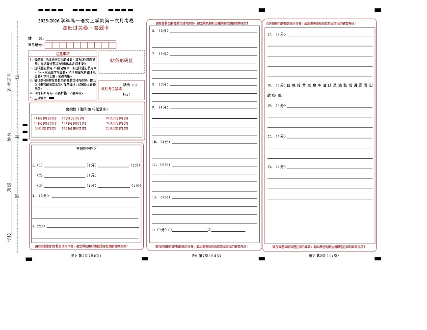 高一语文第一次月考卷·基础过关卷（答题卡）（上海专用） 第1页