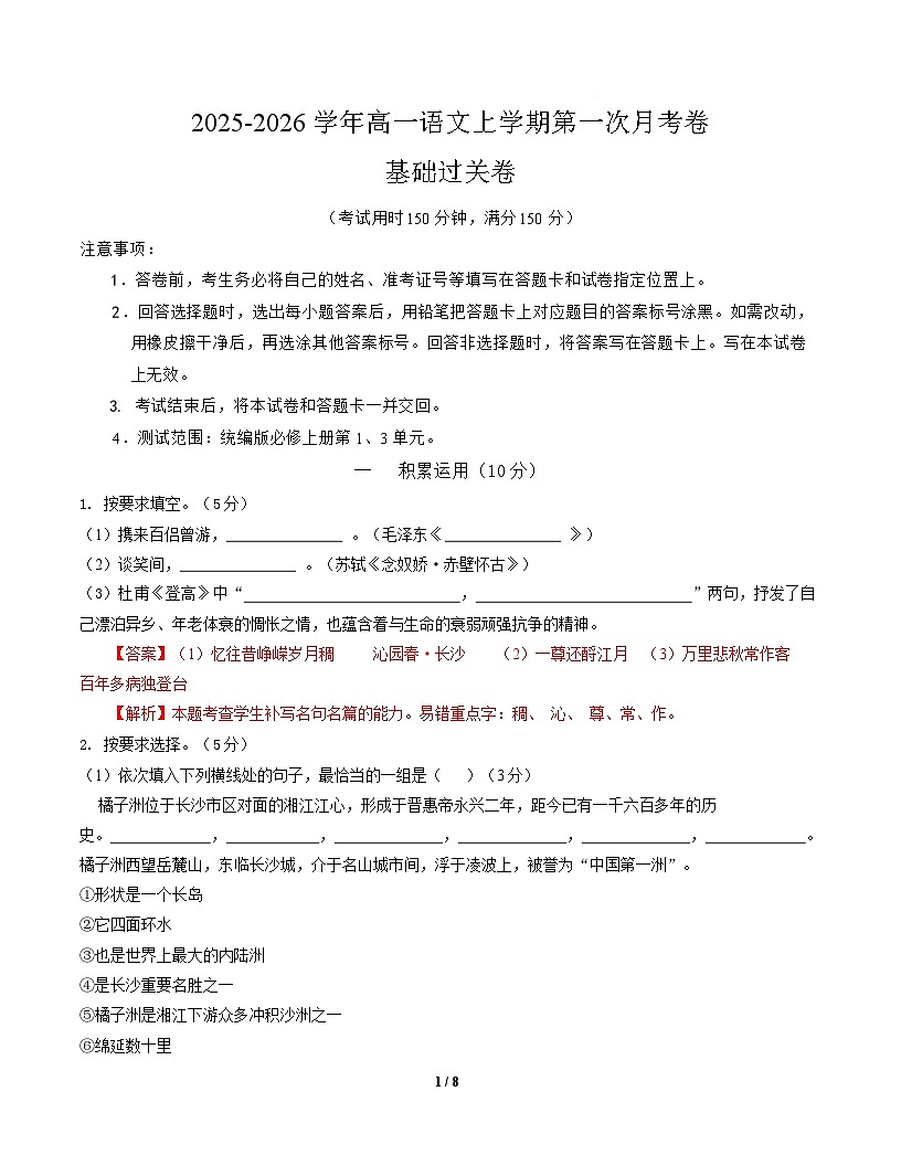 高一语文第一次月考卷·基础过关卷（考试版A4）【测试范围：必修上册第1、3单元】（上海专用）第1页