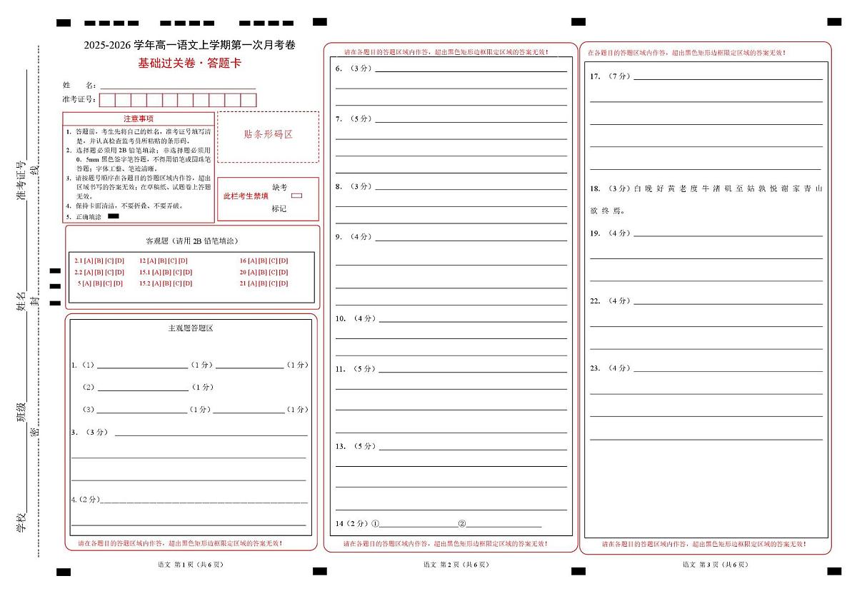 高一语文第一次月考卷·基础过关卷（答题卡）（上海专用） 第1页