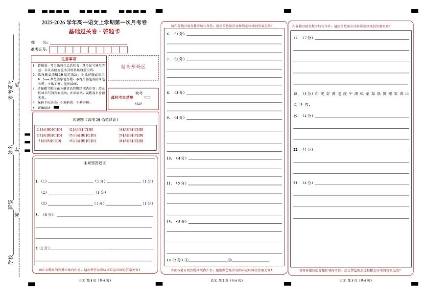 高一语文第一次月考卷·基础过关卷（答题卡）（上海专用） 第1页