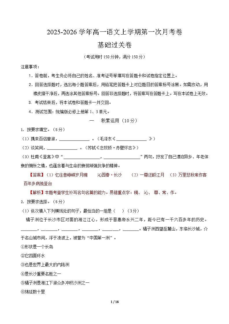 高一语文第一次月考卷·基础过关卷（全解全析）（上海专用）第1页