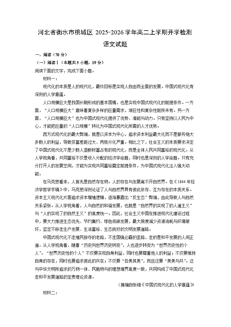 河北省衡水市桃城区2025-2026学年高二上学期开学检测 语文试卷（学生版）第1页