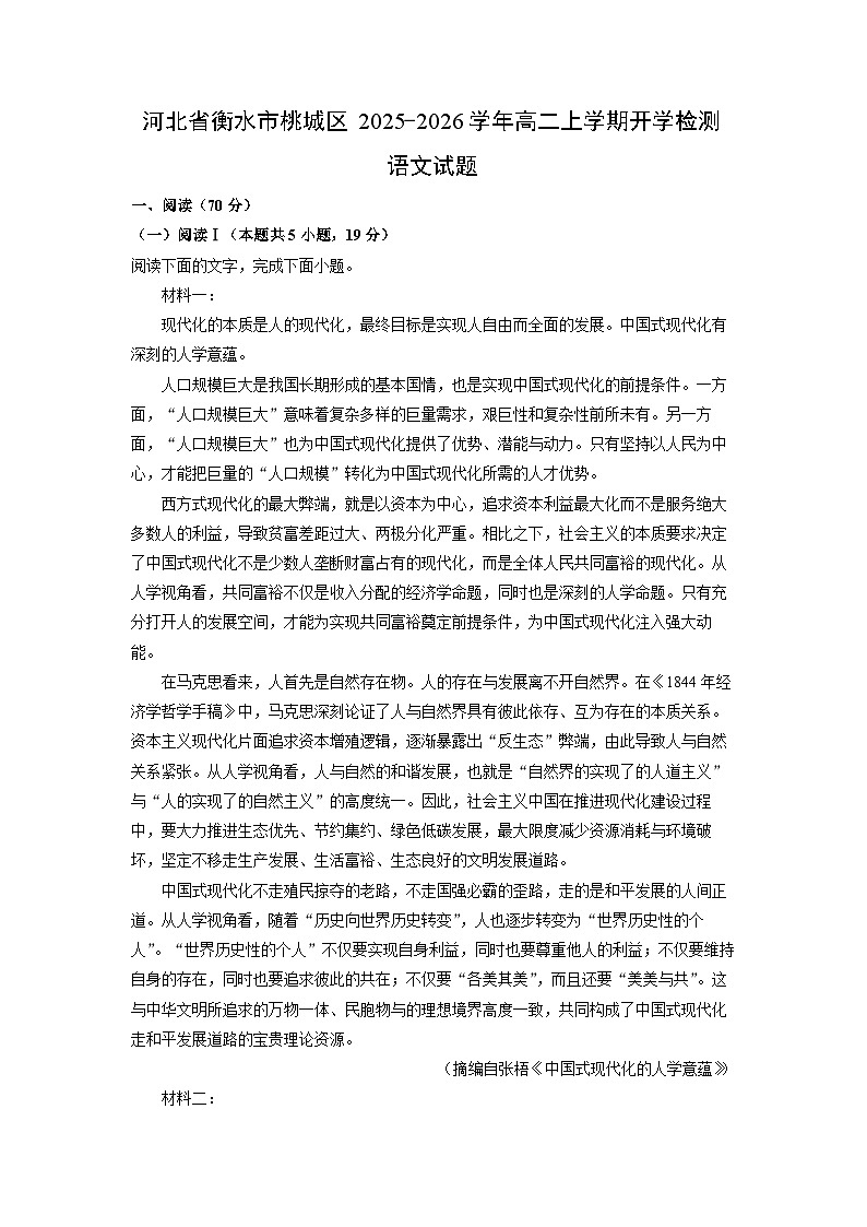 河北省衡水市桃城区2025-2026学年高二上学期开学检测 语文试卷（学生版）第1页