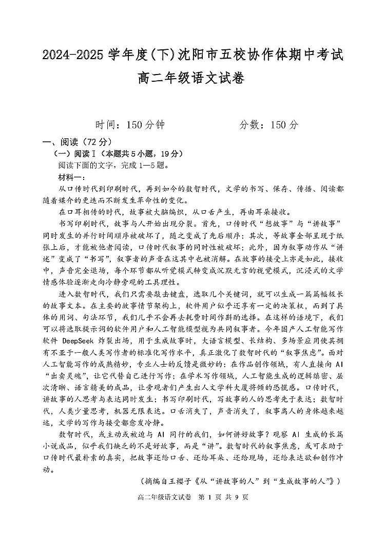 辽宁省沈阳市五校协作体2024-2025学年高二下学期期中考试语文试卷(含答案)第1页