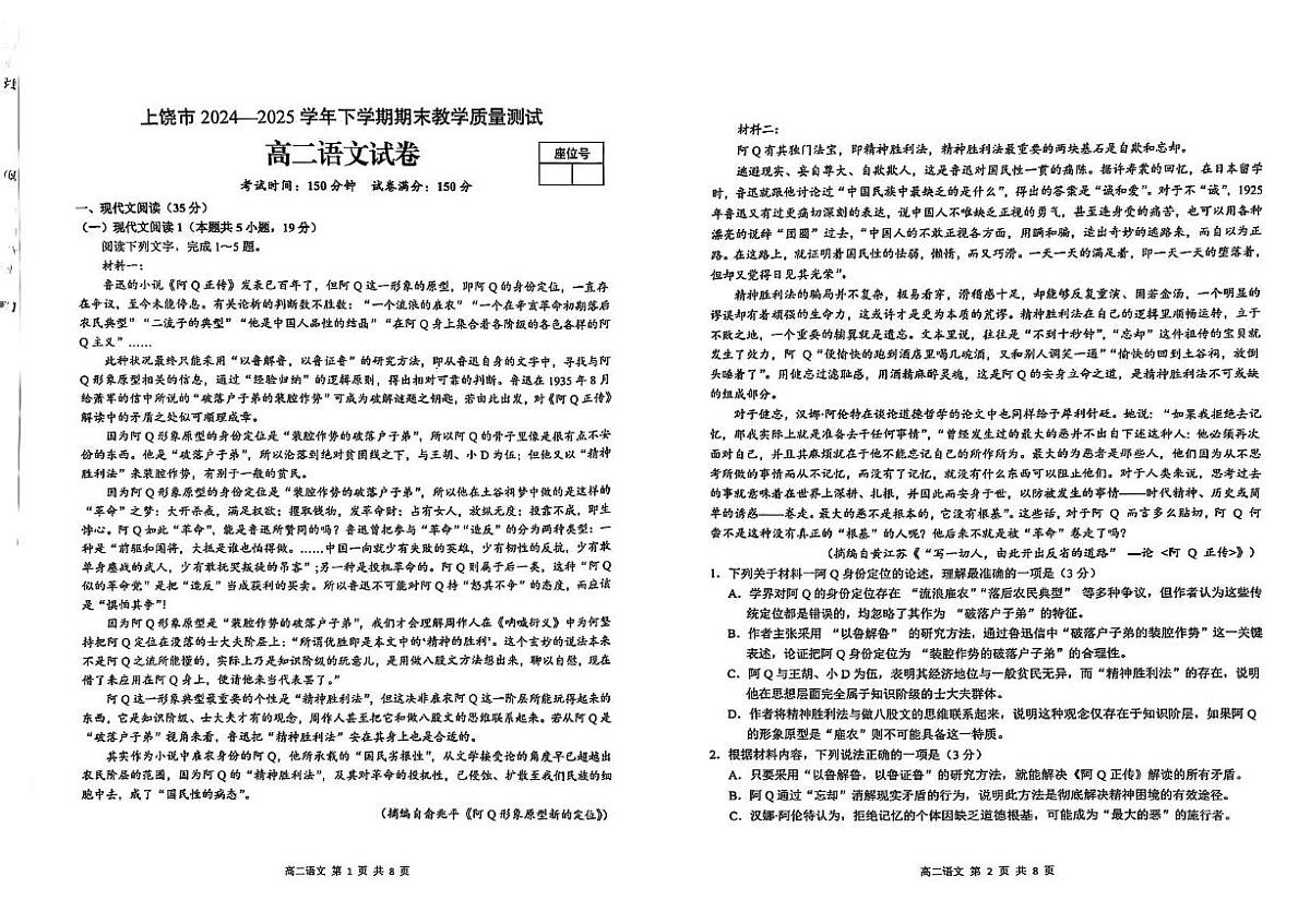 江西省上饶市2024-2025学年下学期高二期末教学质量检测语文试卷+答案第1页