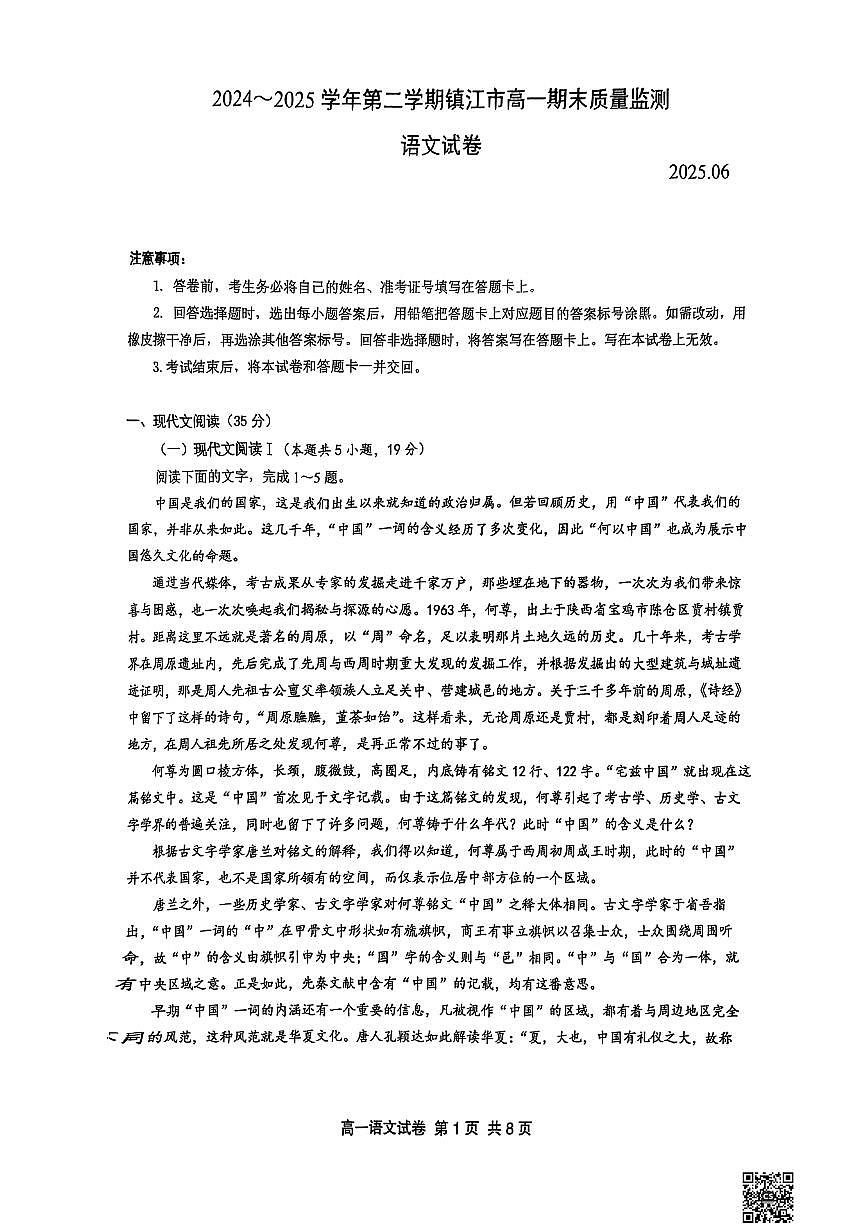 江苏省镇江市丹阳市2024-2025学年高一下学期6月期末考试语文试题第1页