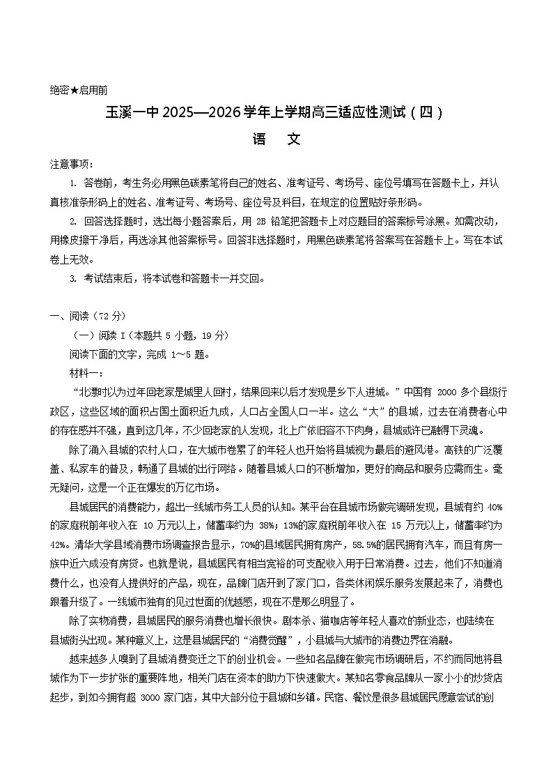 云南省玉溪第一中学2026届高三上学期高考适应性测试（四）语文试卷第1页