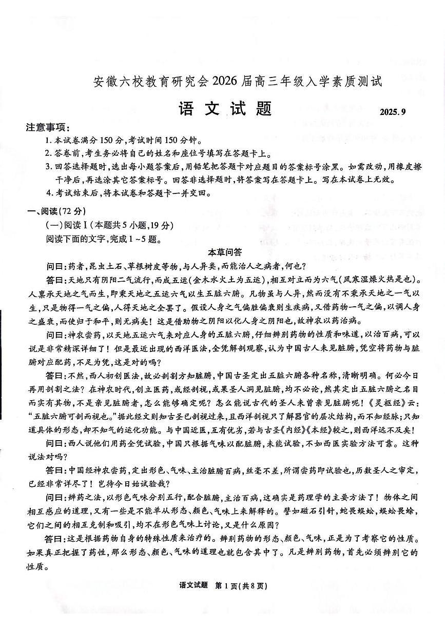 安徽省六校教育研究会2026届高三年级入学素质测试+语文试卷（含答案）第1页