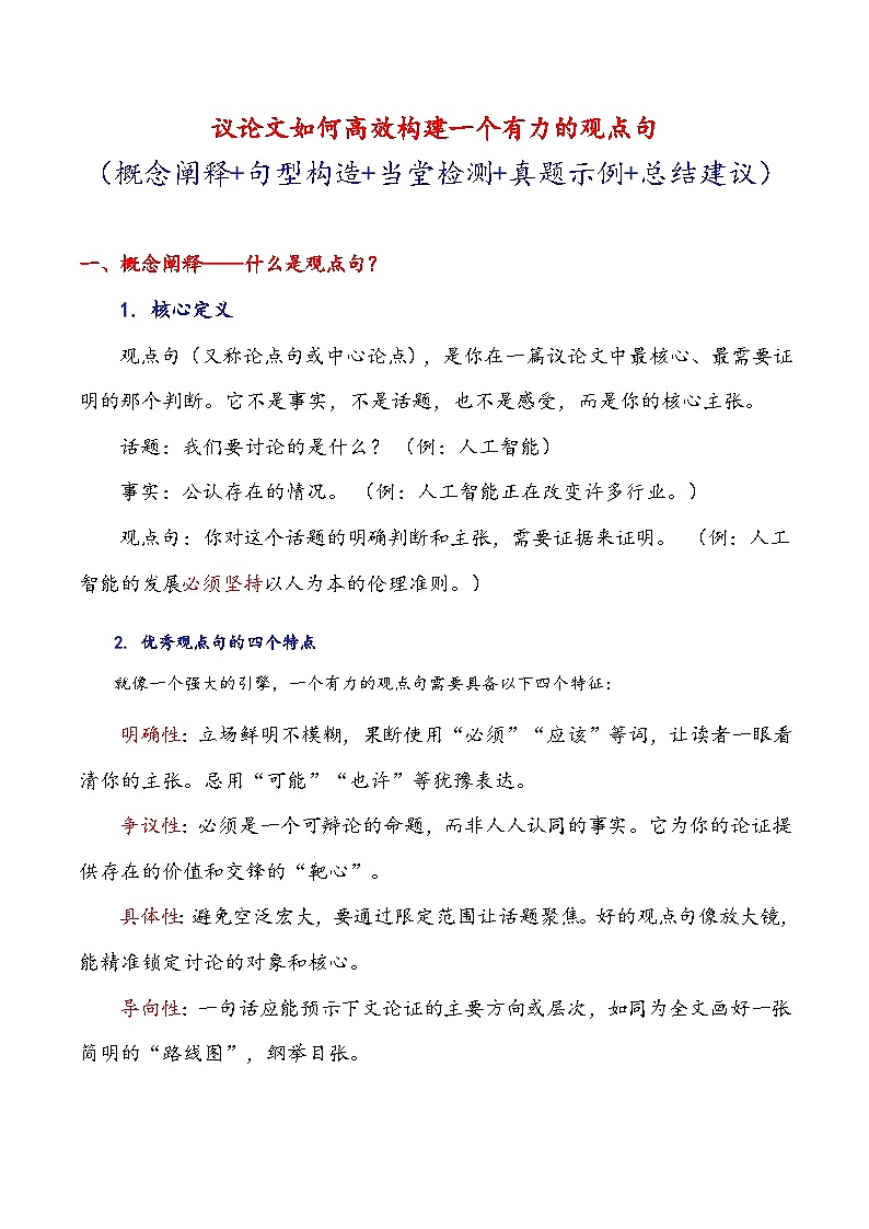 专题10 议论文如何高效构建一个有力的观点句-备战2026年高考语文作文提分技法讲练（全国通用）第1页