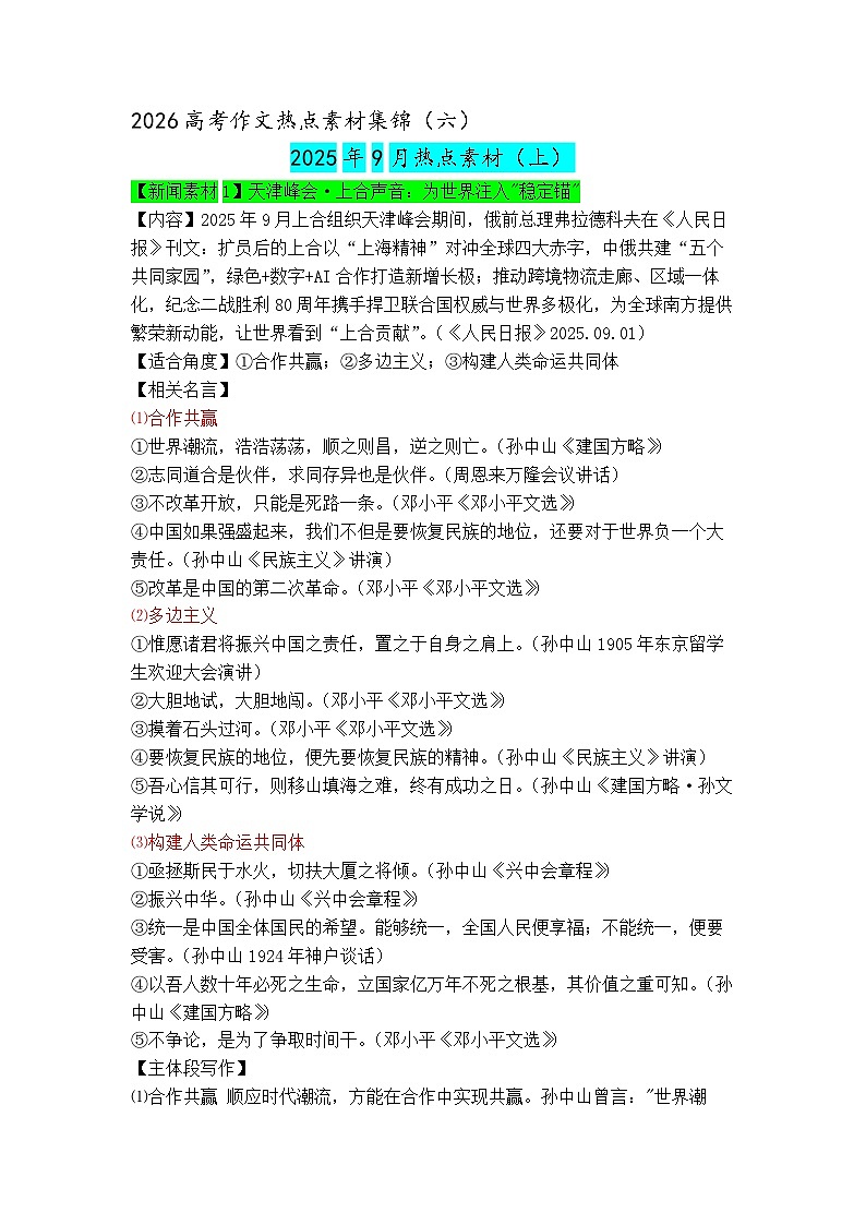 专题06 9月热点新闻素材（上）-2026年高考语文作文备考热点新闻素材讲练（全国通用）第1页