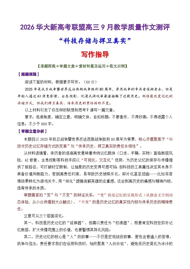 专题16 华大新高考联盟2026届高三9月教学质量测评“科技存储与捍卫真实”写作指导-2026年高考语文议论文写作讲练（全国通用）第1页