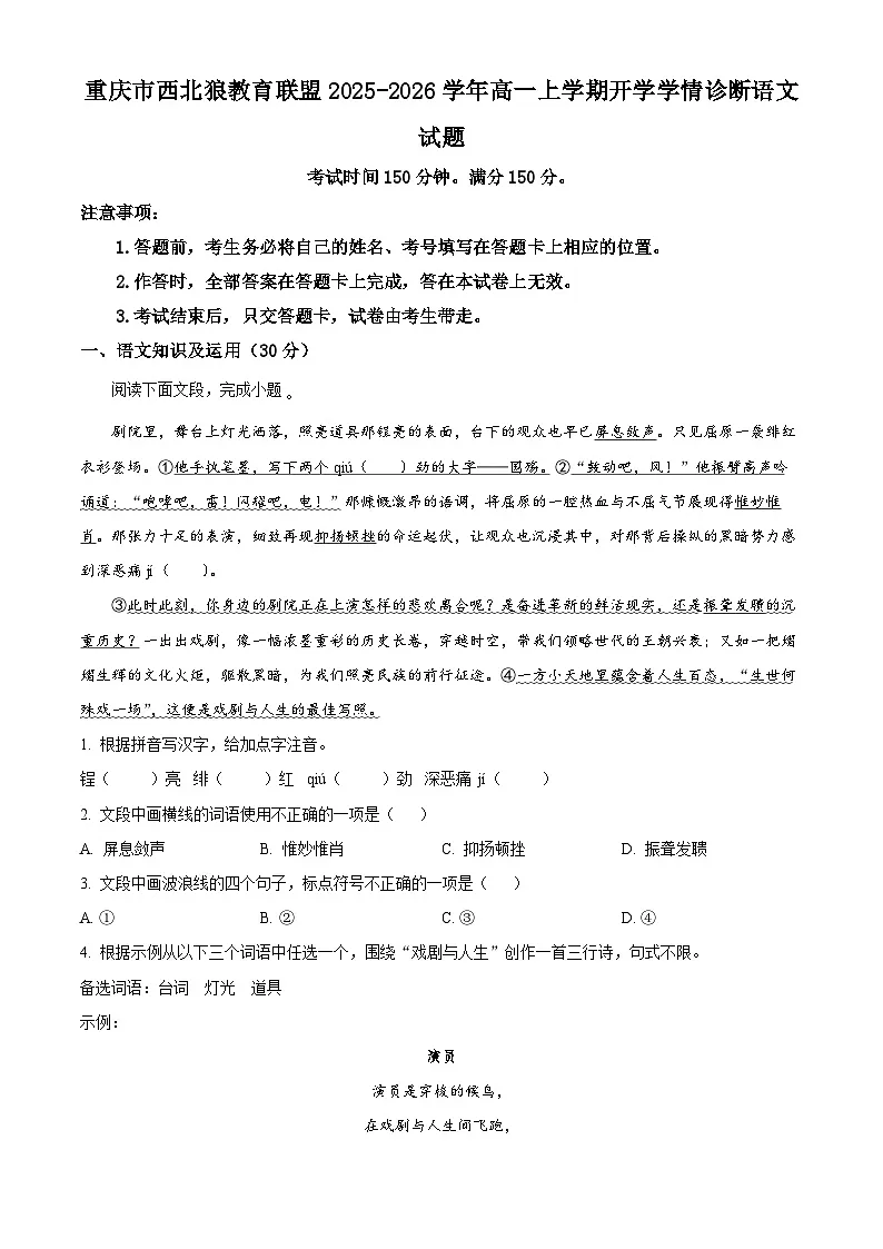 重庆市西北狼教育联盟2025-2026学年高一上学期开学学情诊断语文试题 Word版含解析第1页
