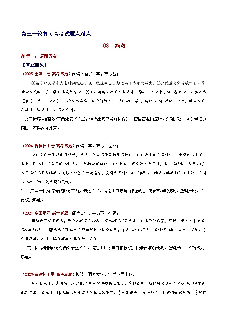 2026届高三一轮专项复习 语文 病句 Word版无答案第1页