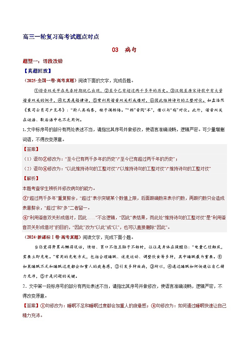 2026届高三一轮专项复习 语文 病句Word版含解析第1页