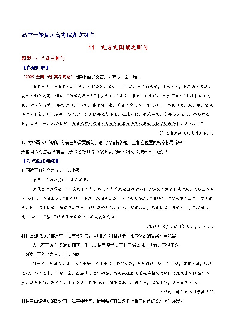 2026届高三一轮专项复习 语文 文言文阅读之断句 Word版无答案第1页