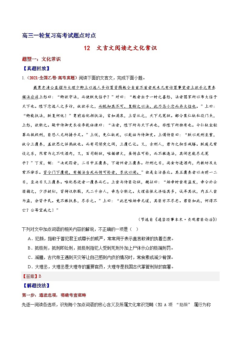 2026届高三一轮专项复习 语文 文言文阅读之文化常识Word版含解析第1页