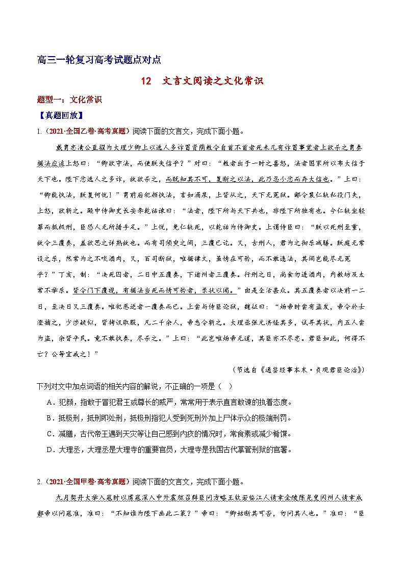 2026届高三一轮专项复习 语文 文言文阅读之文化常识 Word版无答案第1页