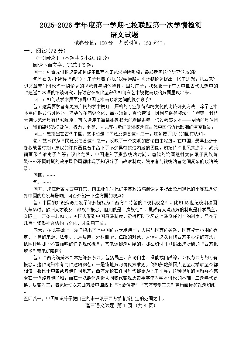2026盐城七校联盟高三上学期9月第一次学情检测试题语文含答案第1页