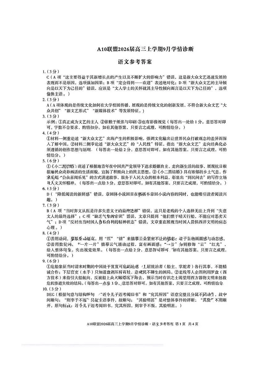 2026届安徽省A10联盟高三上学期9月底学情调研语文答案第1页