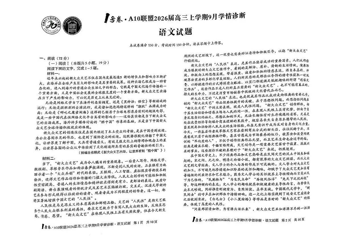 2026届安徽省A10联盟高三上学期9月底学情调研语文第1页