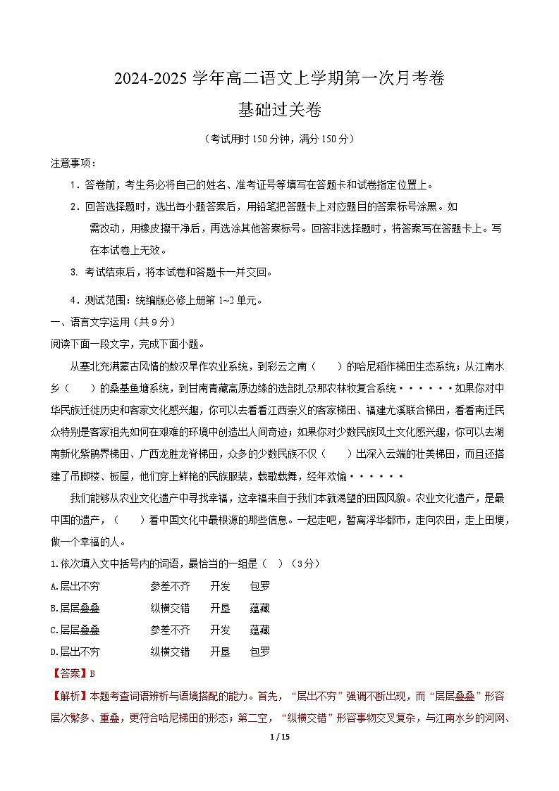 高二语文第一次月考卷·基础过关卷（全解全析）（天津专用）第1页